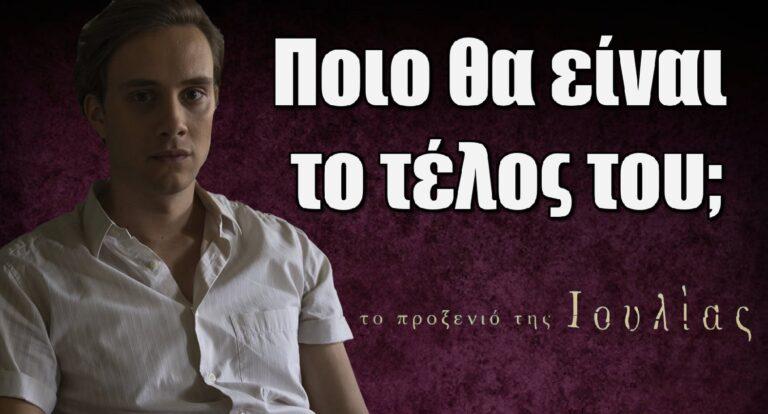 Το Προξενιό της Ιουλίας: Ποιο θα είναι το τέλος του Χρήστου;