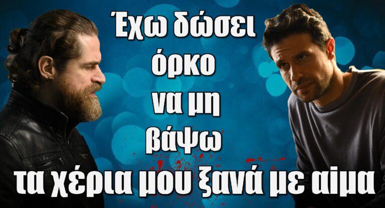 Σασμός: Έχω δώσει όρκο να μη βάψω τα χέρια μου ξανά με αiμα