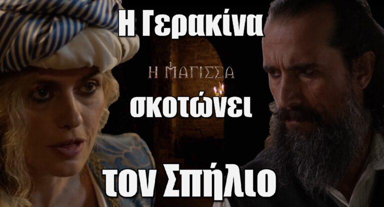 Η Μάγισσα: Η Γερακίνα σκοτώvει τον Σπήλιο