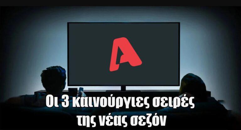 ALPHA: Οι 3 καινούργιες σειρές της νέας σεζόν 2024 – 2025 . Οι υποθέσεις και οι πρωταγωνιστές