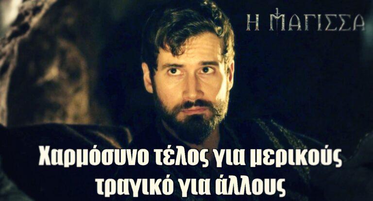 Η Μάγισσα: Χαρμόσυνο τέλος για μερικούς, τραγικό για άλλους