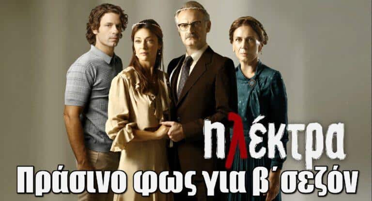 Κι επίσημα η «Ηλέκτρα» συνεχίζει – Πότε θα προβληθεί ο δεύτερος κύκλος