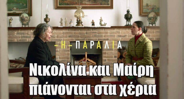 Η Παραλία: Νικολίνα και Μαίρη πιάνονται στα χέρια