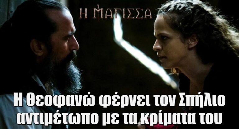 Η Μάγισσα: Η Θεοφανώ φέρνει τον Σπήλιο αντιμέτωπο με τα κρίματα του