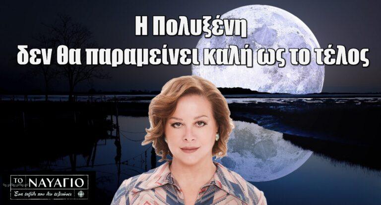 Το Ναυάγιο: «Η Πολυξένη δεν θα παραμείνει καλή ως το τέλος»