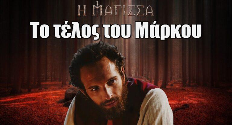 Η Μάγισσα: Αυτό είναι το τέλος του Μάρκου στη σειρά