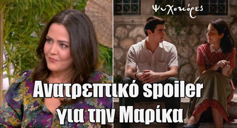 Ψυχοκόρες: H Mαριάννα Κιμούλη δίνει ανατρεπτικό spoiler για την Μαρίκα