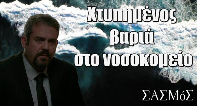 Σασμός: Ο Χρήστος χτυπημένος βαριά στο νοσοκομείο