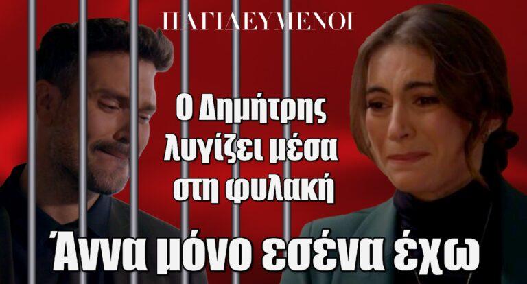 Παγιδευμένοι: Ο Δημήτρης λυγίζει μέσα στη φυλακή – “Άννα μόνο εσένα έχω”