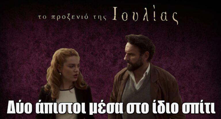 Το Προξενιό της Ιουλίας: Δύο άπιστοι μέσα στο ίδιο σπίτι