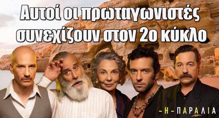 Η Παραλία: Αυτοί οι πρωταγωνιστές συνεχίζουν στον 2ο κύκλο