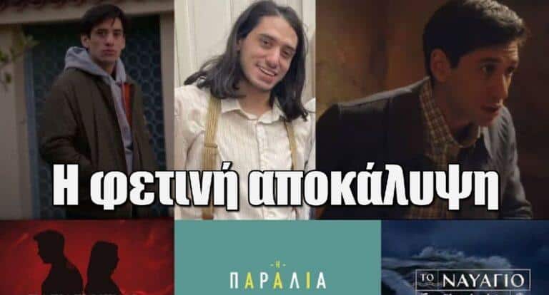 Τίτος Γρηγορόπουλος: Είναι παντού φέτος – Οι ρόλοι σε Παραλία, Ναυάγιο και Παγιδευμένους