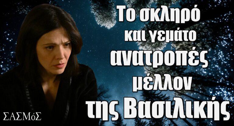 Σασμός: Το σκληρό και γεμάτο ανατροπές μέλλον της Βασιλικής