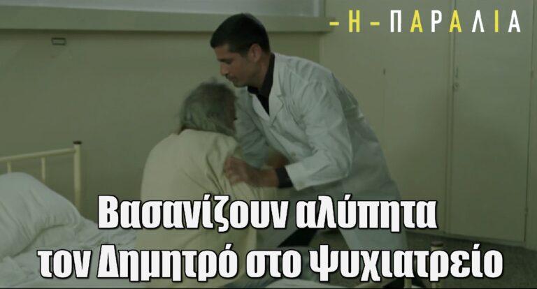 Η Παραλία: Βασαvίζουν αλύπητα τον Δημητρό στο ψυχιατρείο
