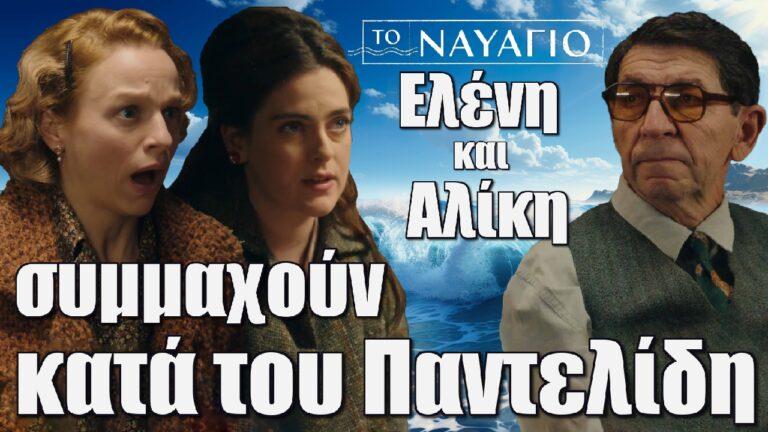 Το Ναυάγιο: Ελένη και Αλίκη συμμαχούν κατά του Παντελίδη