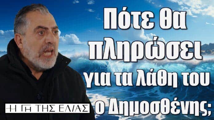 pote tha plirosei gia ta lathi tou o dimosthenis i gi tis elias
