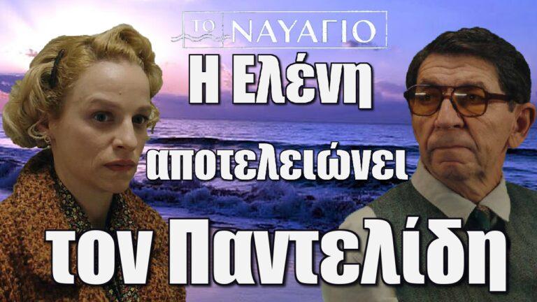 Το Ναυάγιο: Η Ελένη αποτελειώνει τον Παντελίδη