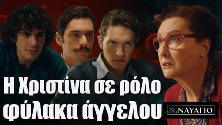 Το Ναυάγιο: Η Χριστίνα σε ρόλο φύλακα Άγγελου!