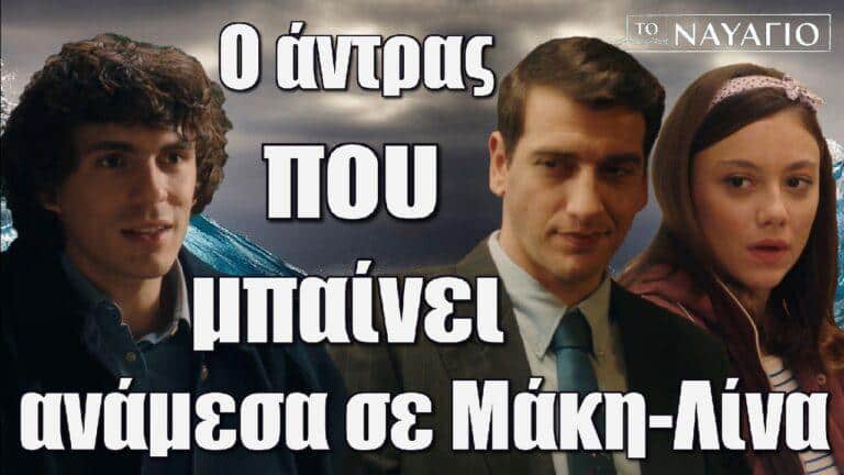 Το Ναυάγιο: Ο άντρας που μπαίνει ανάμεσα σε Μάκη και Λίνα