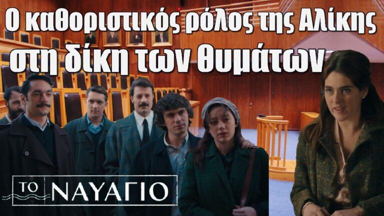 Το Ναυάγιο: Ο καθοριστικός ρόλος της Αλίκης στη δίκη των θυμάτων