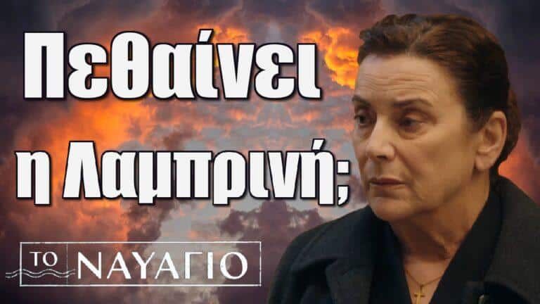 To Nαυάγιο: Πεθαίνει η Λαμπρινή;