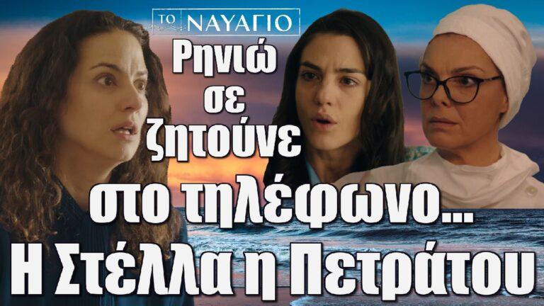 Το Ναυάγιο: «Ρηνιώ, σε ζητούνε στο τηλέφωνο… Η Στέλλα η Πετράτου»