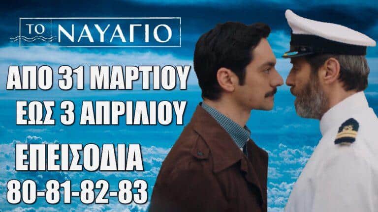 Το Ναυάγιο: Τα νέα επεισόδια από Κυριακή 31 Μαρτίου έως και Τετάρτη 3 Απριλίου ΕΠ:80-81-82-83