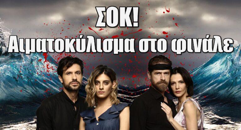 Σασμός ΣΟΚ: Αιματοκύλισμα στο φινάλε – Νεκροί Αργυρώ – Αστέρης, Μαθιός και Βασιλική