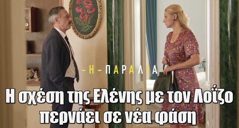 Η Παραλία: Η σχέση της Ελένης με τον Λοΐζο περνάει σε νέα φάση