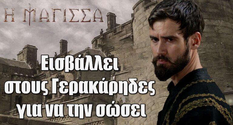 Η Μάγισσα: Εισβάλλει στους Γερακάρηδες για να την σώσει
