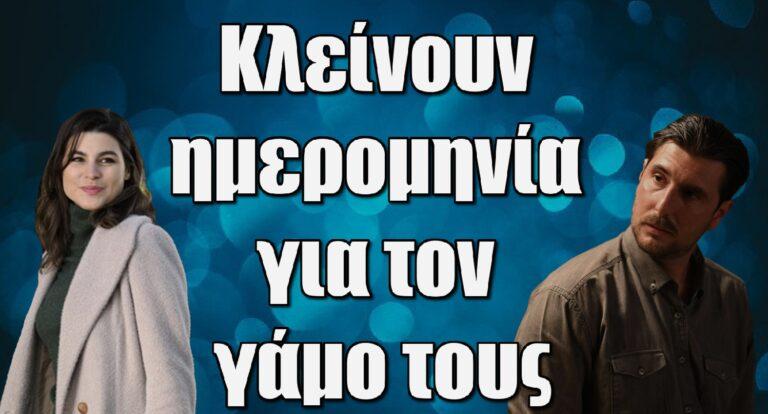 Σασμός: Θοδώρα και Γιώργος κλείνουν ημερομηνία για τον γάμο τους