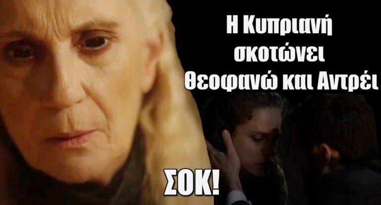 Η Μάγισσα Αποκλειστικό: ΣΟΚ στο φινάλε – Η Κυπριανή σκοτώνει Θεοφανώ και Αντρέι και εξαϋλώνεται