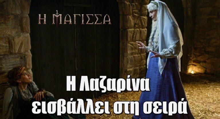 Η Μάγισσα: Ποια είναι η Λαζαρίνα που εισβάλλει στη σειρά;