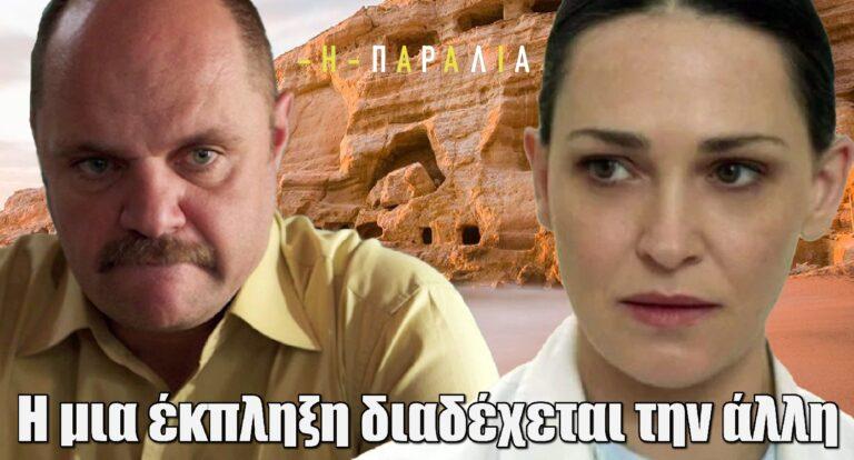 Η Παραλία: Η μια έκπληξη διαδέχεται την άλλη