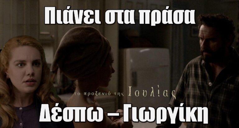 Το Προξενιό της Ιουλίας: Η Ιουλία πιάνει στα πράσα Δέσπω – Γιωργίκη