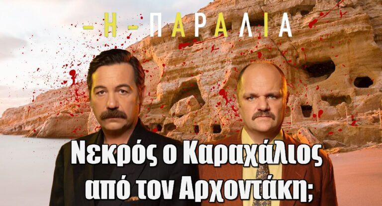 Η Παραλία: Νεκρός ο Καραχάλιος από τον Αρχοντάκη;