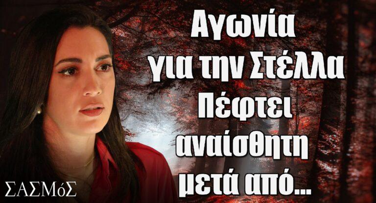 Σασμός: Αγωνία για την Στέλλα – Πέφτει αναίσθητη μετά από…