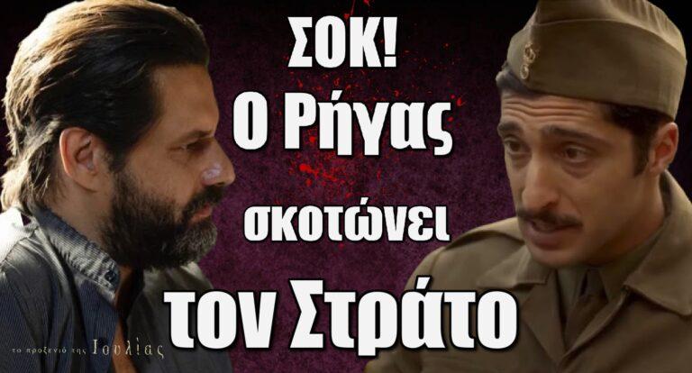 Το Προξενιό της Ιουλίας ΣΟΚ: Ο Ρήγας σκοτώvει το Στράτο