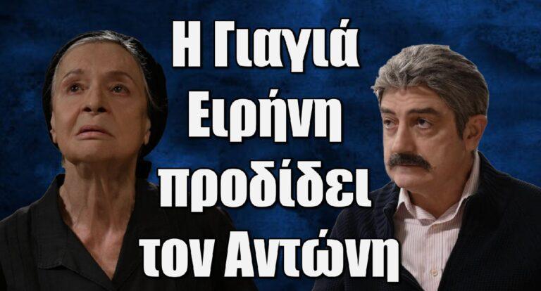 Σασμός: Η Γιαγιά Ειρήνη προδίδει τον Αντώνη για να σώσει τον Ανδρέα