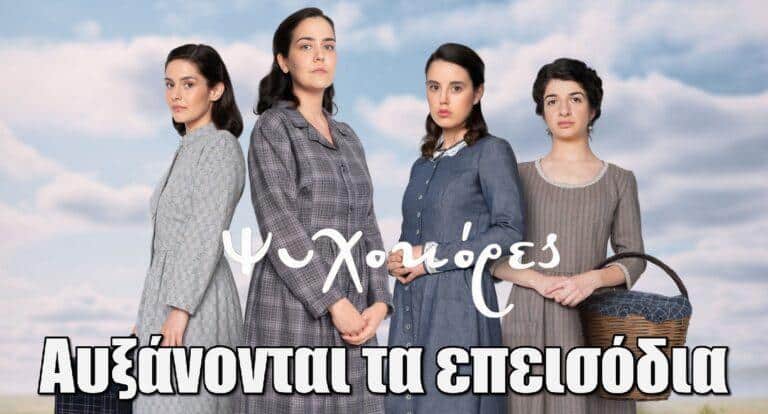 Ψυχοκόρες: Aυξάνονται τα επεισόδια λόγω του τέλους της Μάγισσας