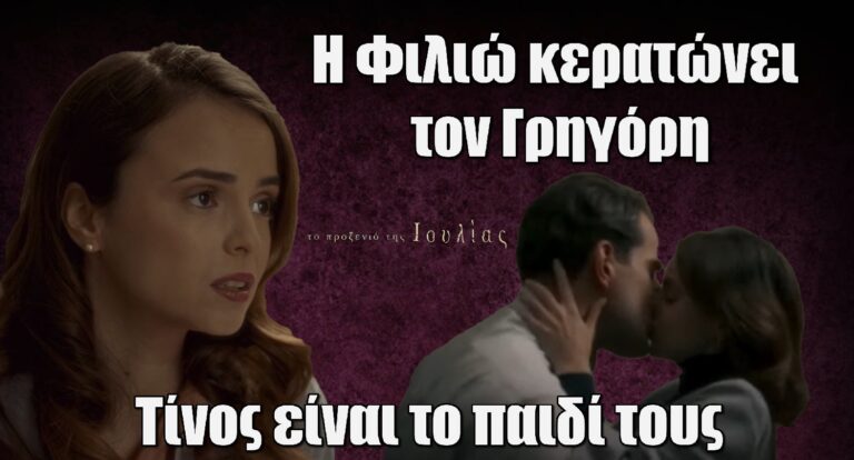 Το Προξενιό της Ιουλίας: Η Φιλιώ κερατώνει τον Γρηγόρη – Το παιδί τους είναι του παράνομου εpαστή της;