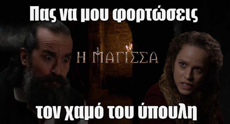 Η Μάγισσα: «Πας να μου φορτώσεις τον χαμό του ύπουλη;»