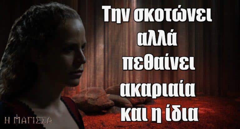 Η Μάγισσα: Την σκοτώνει αλλά πεθαίνει ακαριαία και η ίδια