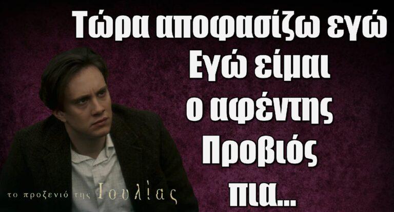 Το Προξενιό της Ιουλίας: «Τώρα αποφασίζω εγώ. Εγώ είμαι ο αφέντης Προβιός πια»