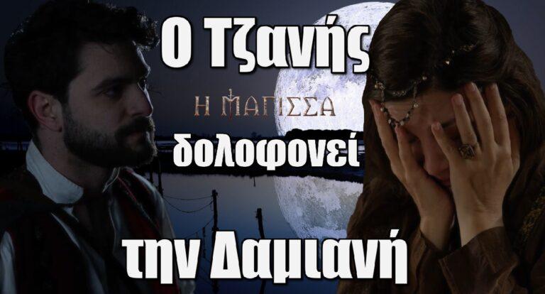 Η Μάγισσα: Ο Τζανής δολοφοvεί την Δαμιανή;