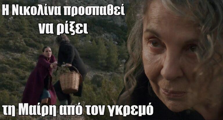 Η Παραλία: Η Νικολίνα προσπαθεί να ρίξει τη Μαίρη από τον γκρεμό και…