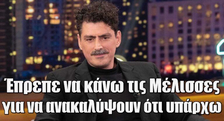 Χρήστος Μαλάκης: «Αν και 22 χρόνια ηθοποιός έπρεπε να κάνω τις Μέλισσες για να ανακαλύψουν ότι υπάρχω»