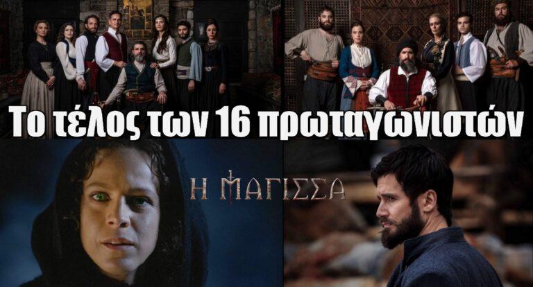 Η Μάγισσα: Αυτό είναι το τέλος των 16 πρωταγωνιστών της σειράς
