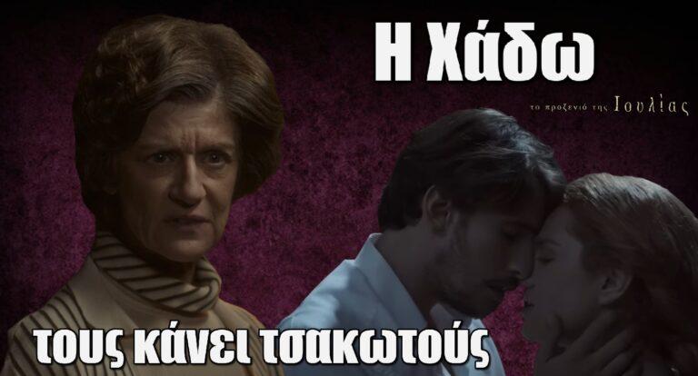 Το Προξενιό της Ιουλίας: Η Χάδω κάνει τσακωτούς Ιουλία-Γρηγόρη