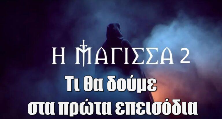Η Μάγισσα: Όλα όσα θα δούμε στον δεύτερο κύκλο της σειράς